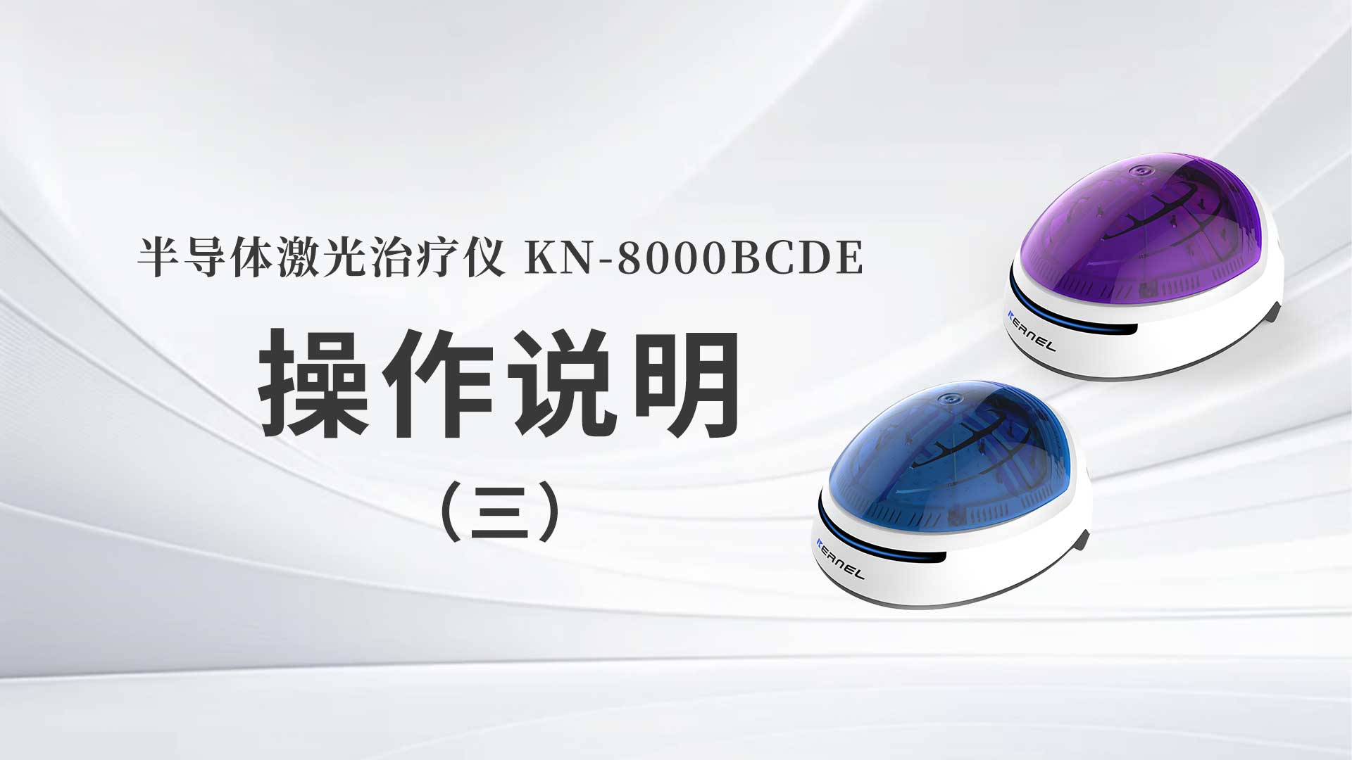 KN-8000BCDE操作說明（三）